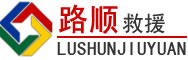 神木道路救援